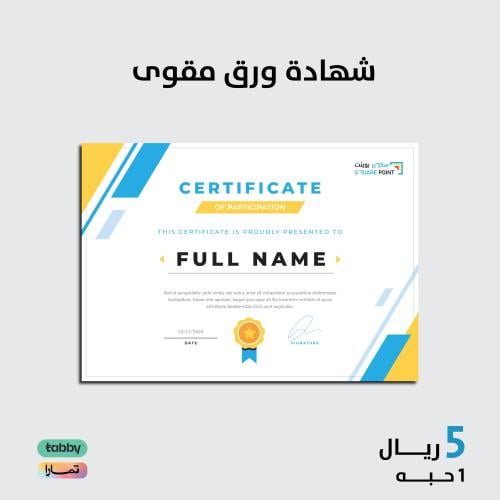 شهادة ورق مقوى