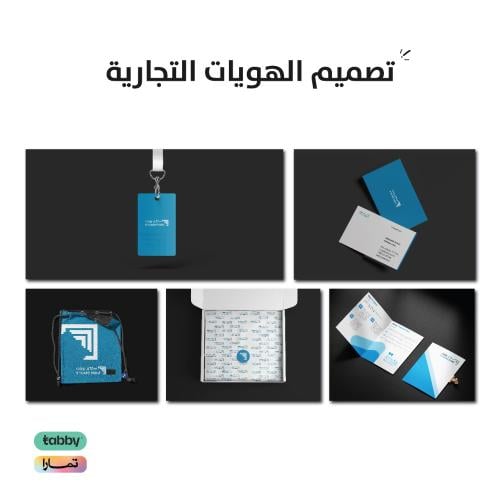 تصميم هوية تجارية