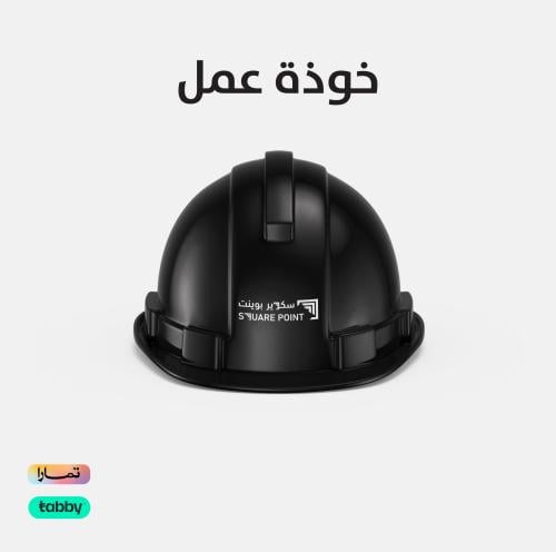 خوذة عمل