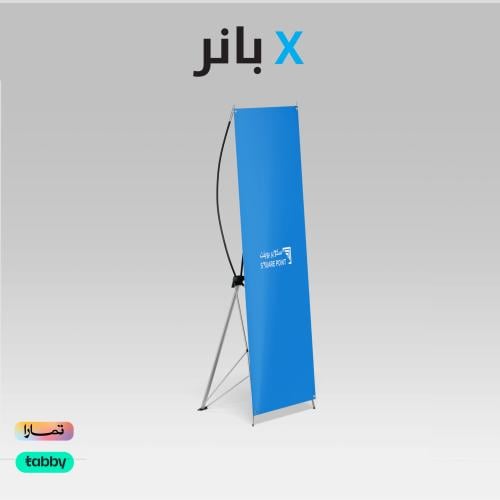 اكس بانر 165*65