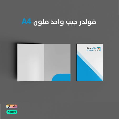 فولدر جيب واحد