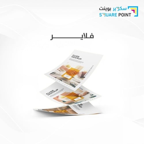 فلاير مقاس A4