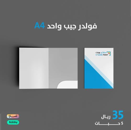 فولدر جيب واحد