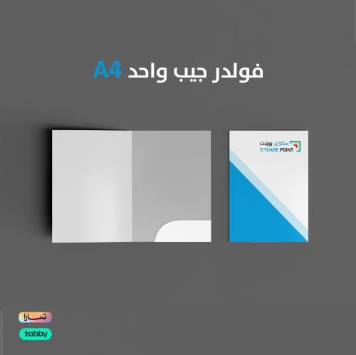 فولدر جيب واحد