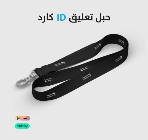 شريط تعليق id كارد
