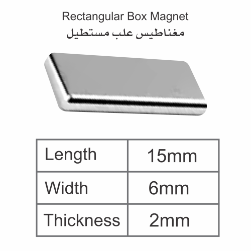 مغناطيس مستطيل 15*6 مل سماكة 2 مل