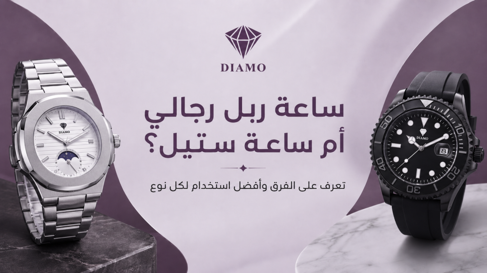 ساعة ربل رجالي أم ساعة ستيل؟ تعرف على الفرق وأفضل استخدام لكل نوع