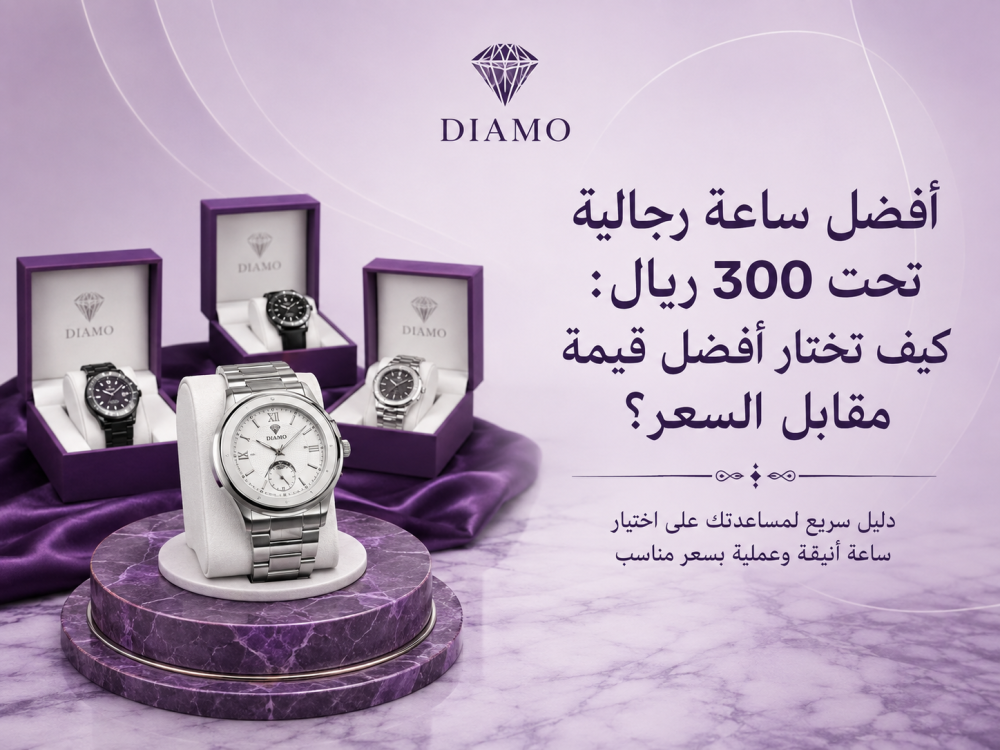 أفضل ساعة رجالية تحت 300 ريال: كيف تختار أفضل قيمة مقابل السعر؟