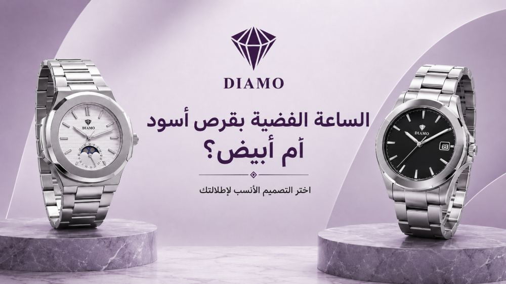 الساعة الفضية بقرص أسود أم أبيض؟ اختر التصميم الأنسب لإطلالتك
