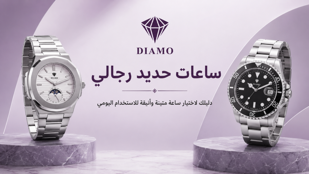 ساعات حديد رجالي: دليلك لاختيار ساعة متينة وأنيقة للاستخدام اليومي