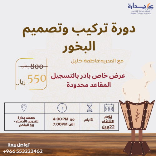 دورة تركيب وتصميم البخور