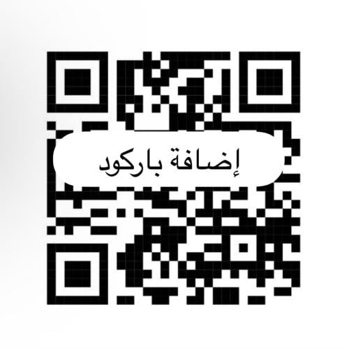 اضافه باركود