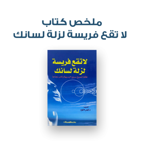 ملخص كتاب - لا تقع فريسة لزلة لسانك