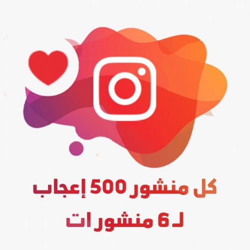 كل منشور 500 إعجاب | لـ 6 منشورات