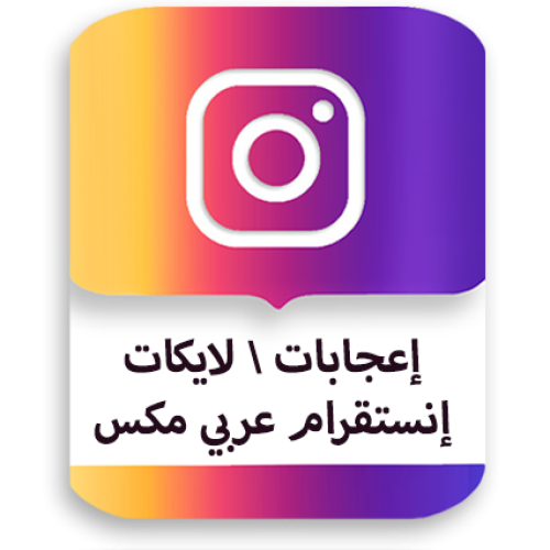 لايكات عربي مكس