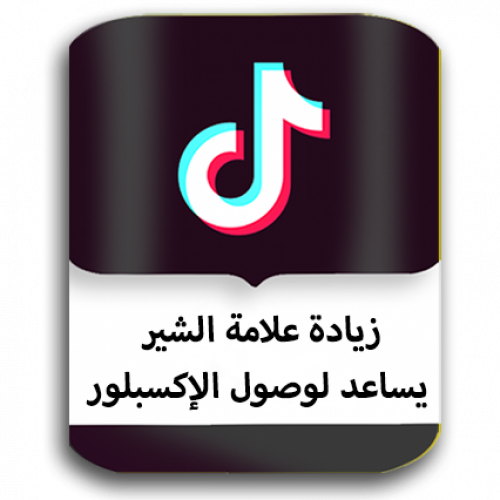 علامة الشير يساعد وصول الإكسبلور