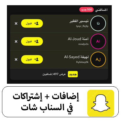 إضافات + إشتراكات سناب شات جودة عالية