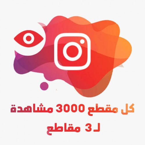 كل مقطع 3000 مشاهدة | لـ 3 مقاطع