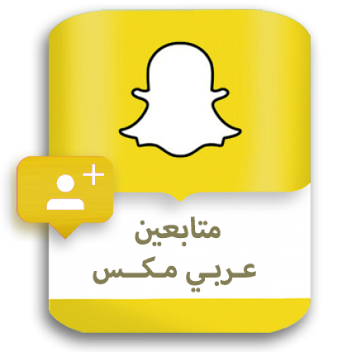 متابعين سناب شات عربي مكس