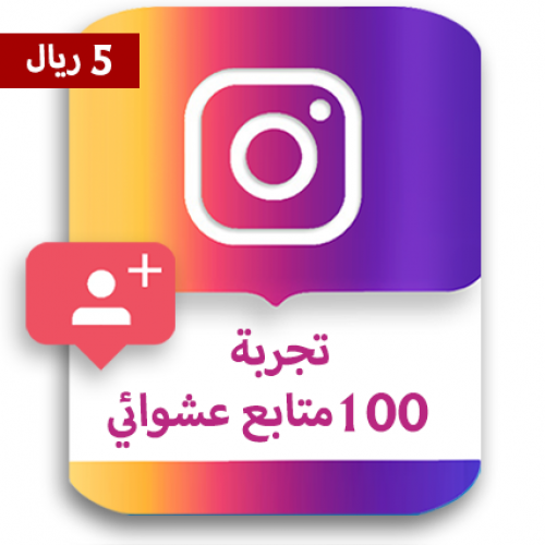 تجربة 100 متابع إنستقرام عشوائي