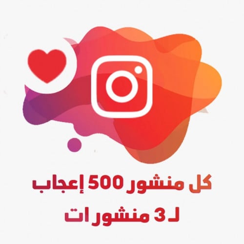 كل منشور 500 إعجاب لـ 3 منشورات