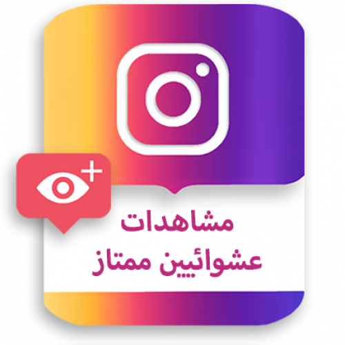 مشاهدات إنستقرام ممتاز