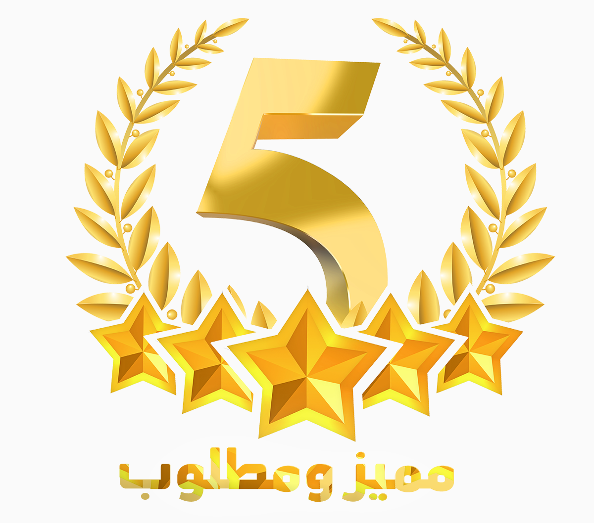 مميز ومطلوب