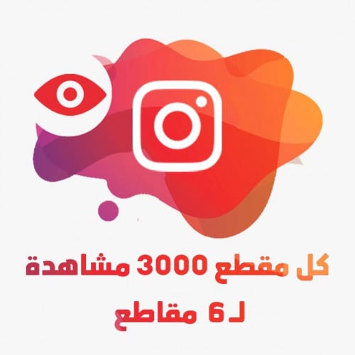 كل مقطع 3000 مشاهدة | لـ 6 مقاطع