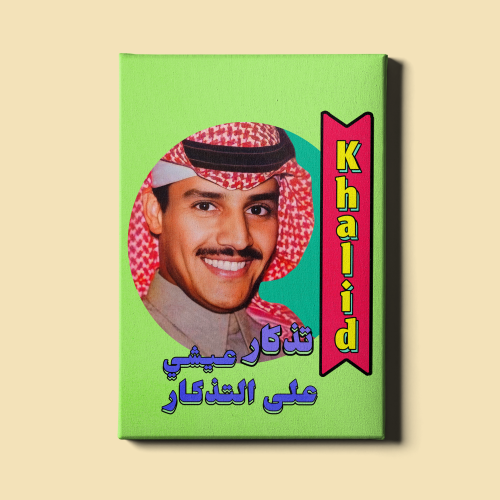 لوحة | خالد عبدالرحمن