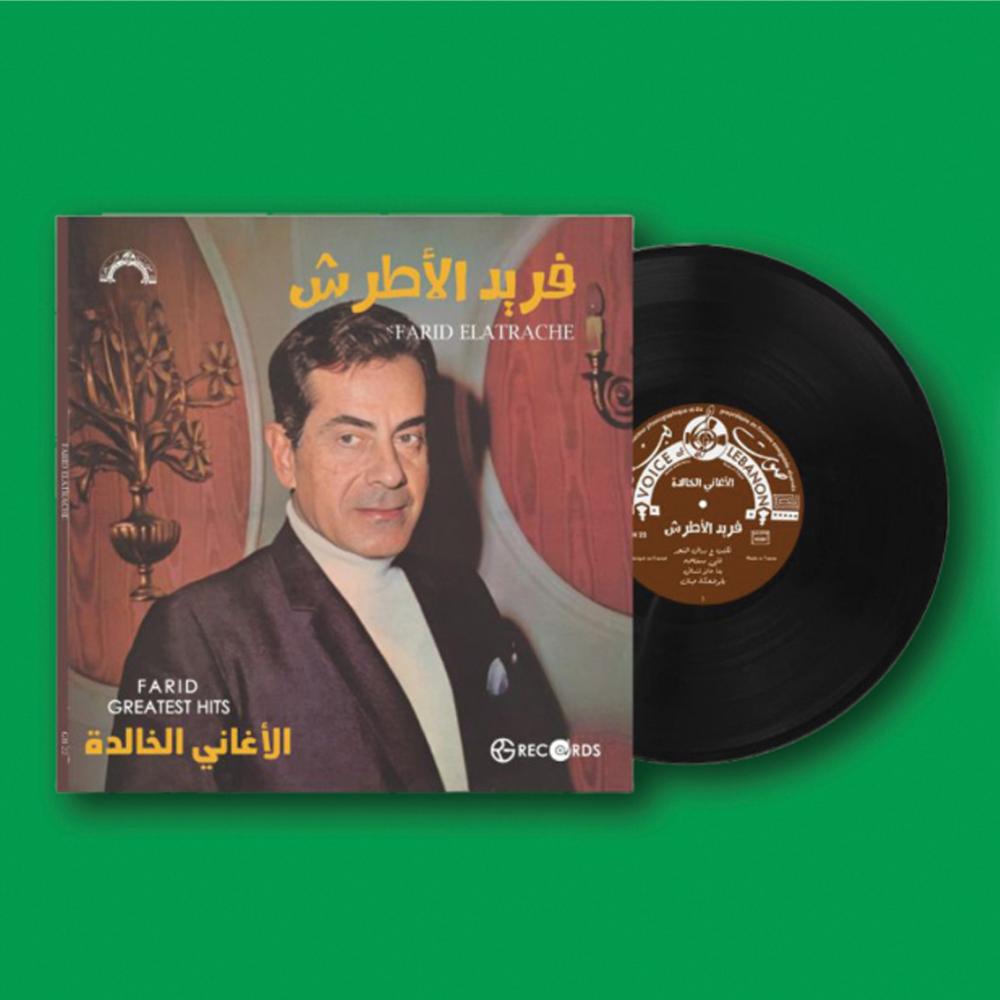 أسطوانة | الأغاني الخالدة - فريد الأطرش