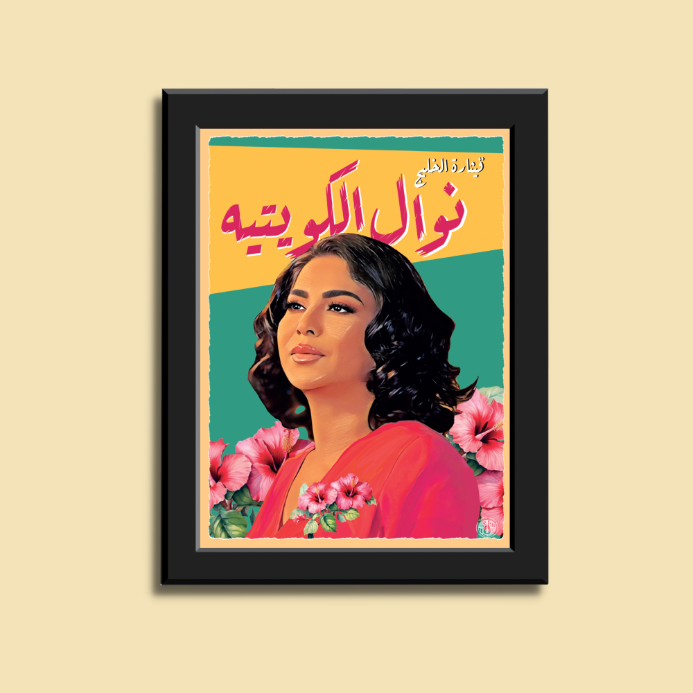 صورة في إطار | نوال الكويتية