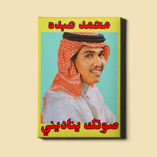لوحة | صوتك يناديني - محمد عبده