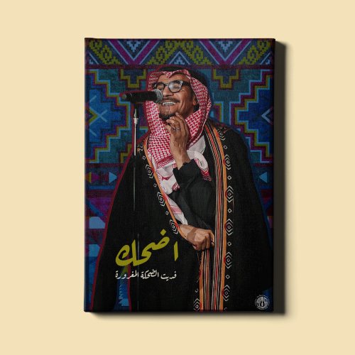 لوحة | اضحك - رابح صقر