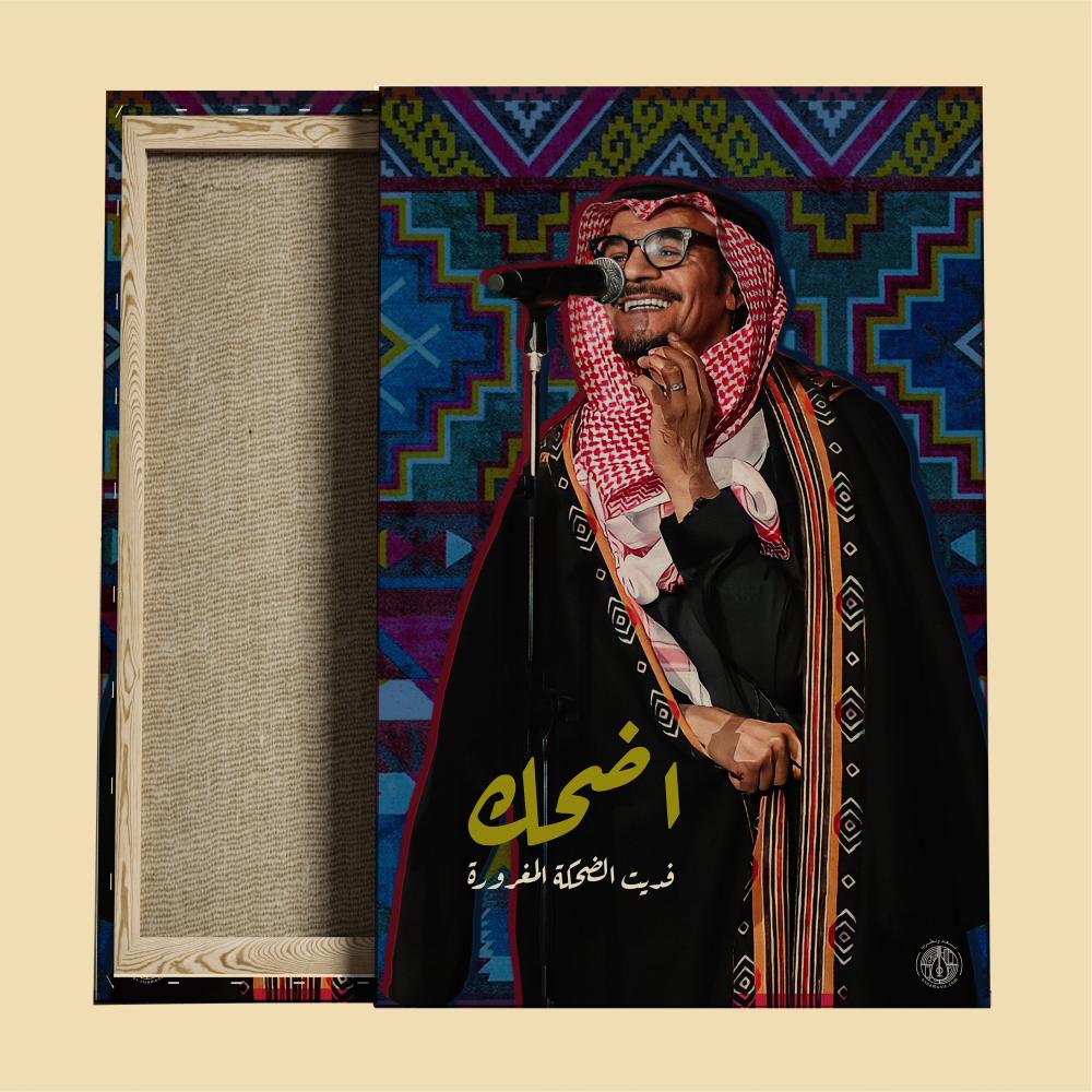 لوحة - اضحك