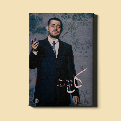 لوحة | جورج وسوف