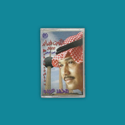 كاسيت | محمد عبــده