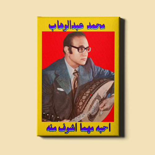 لوحة | محمد عبدالوهاب