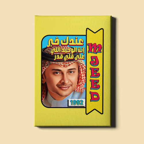 لوحة | عبدالمجيد عبدالله