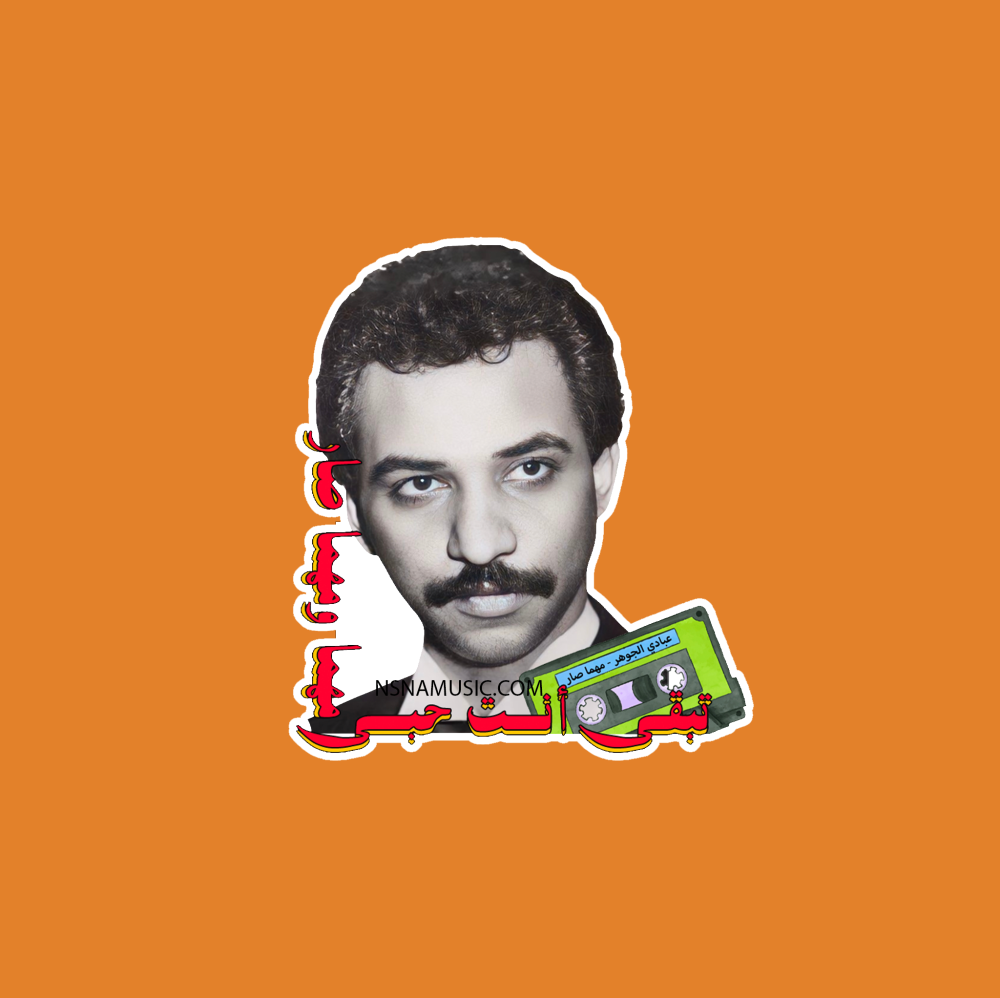 ستيكر عبادي الجوهر