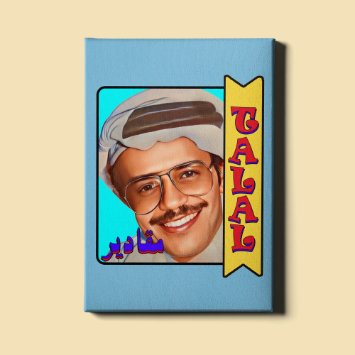 لوحة | طلال مداح