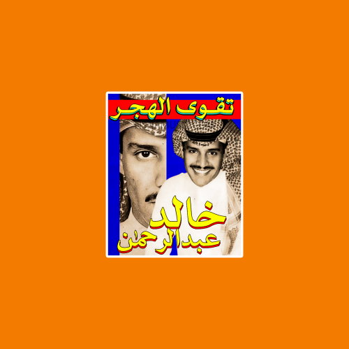 ستيكر تقوى الهجر خالد عبدالرحمن