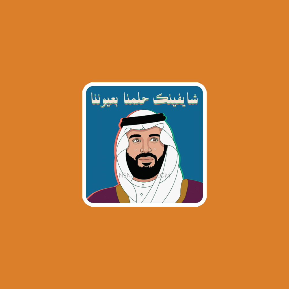 ستيكر محمد بن سلمان عبدالعزيز آل سعود