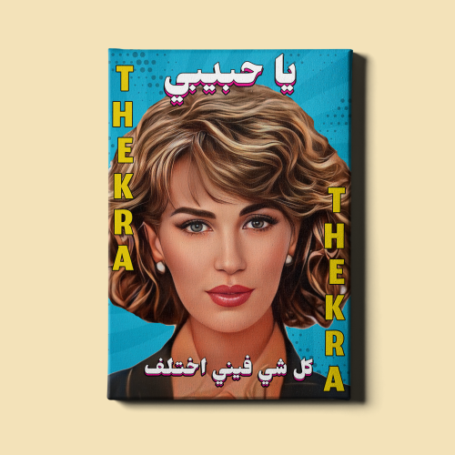 لوحة | ذكرى محمد
