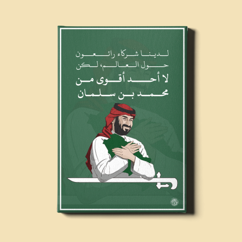 لوحة | الأمير محمد بن سلمان