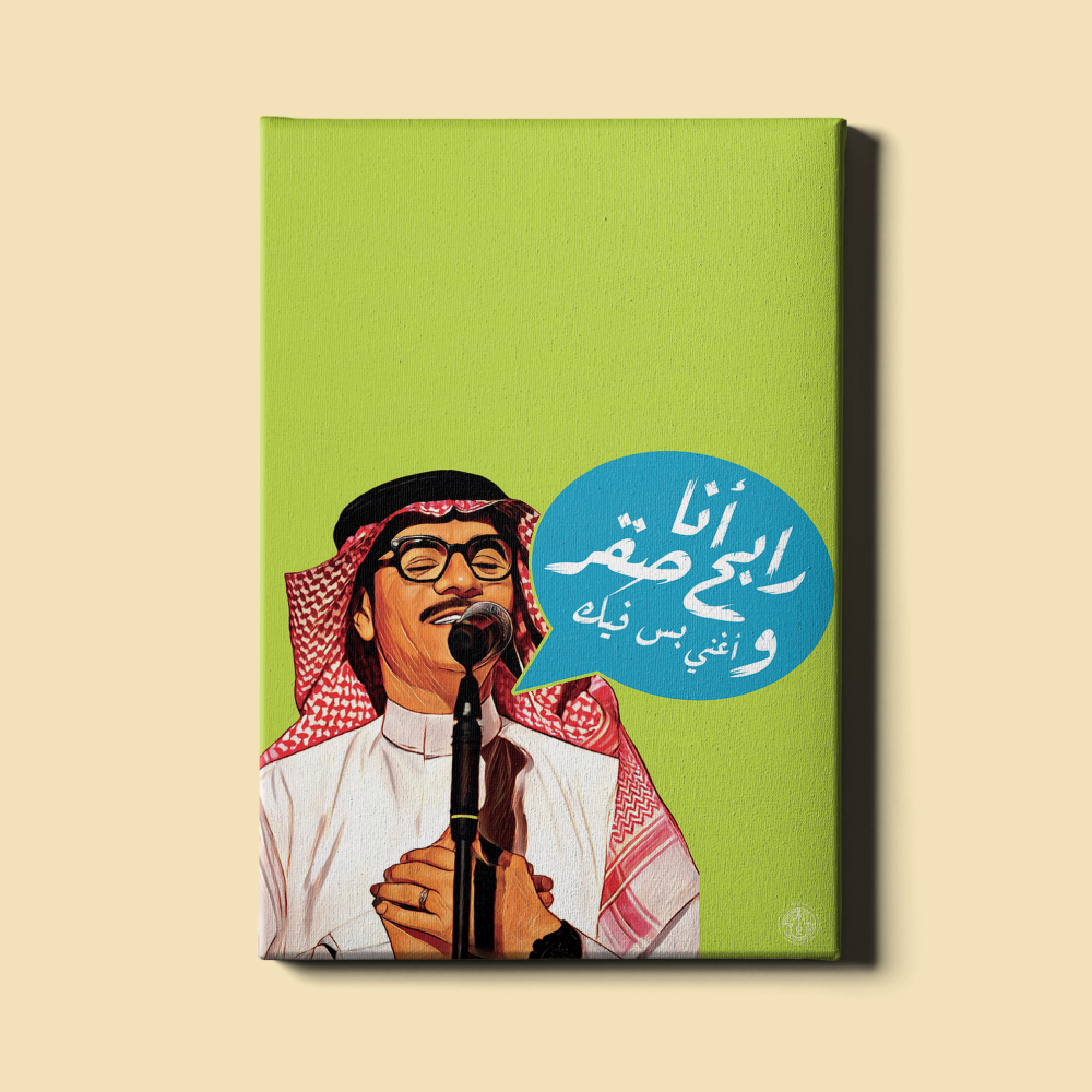 لوحة - أنا رابح وأغني بس فيك