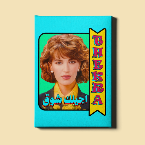 لوحة | ذكرى محمد
