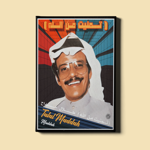لوحة | طلال مداح
