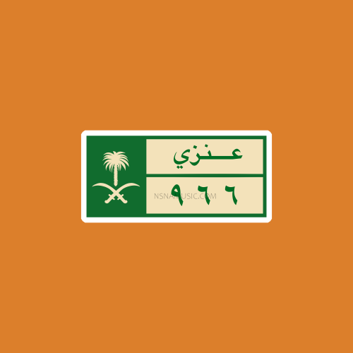 ستيكر سعودي عنزي