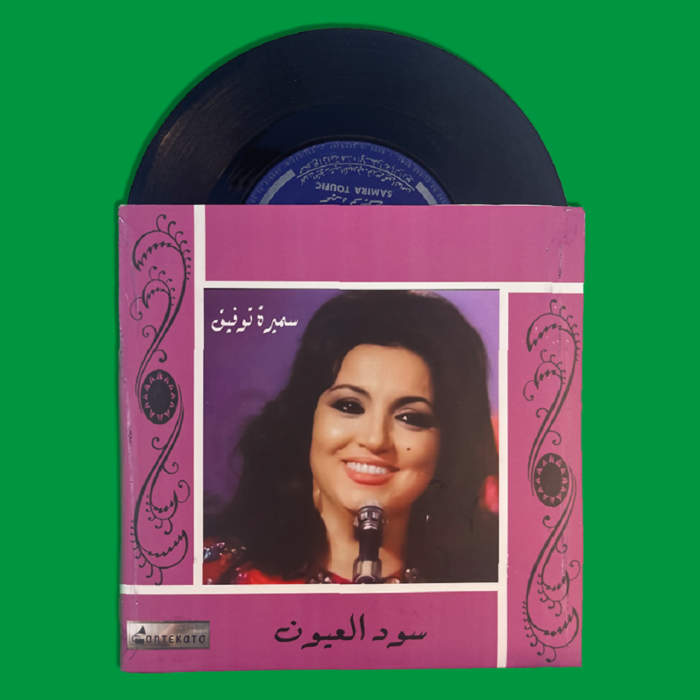 أسطوانة | سود العيون - سميرة توفيق