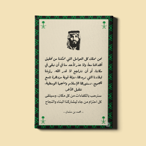 لوحة | مقولة محمد بن سلمان عبدالعزيز آل سعود